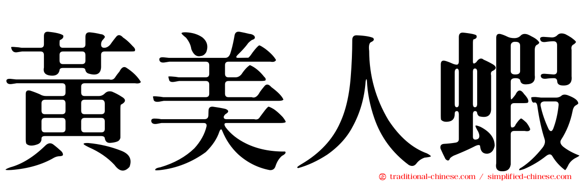 黃美人蝦