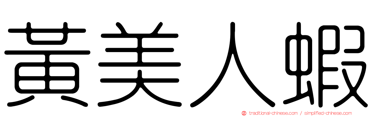 黃美人蝦