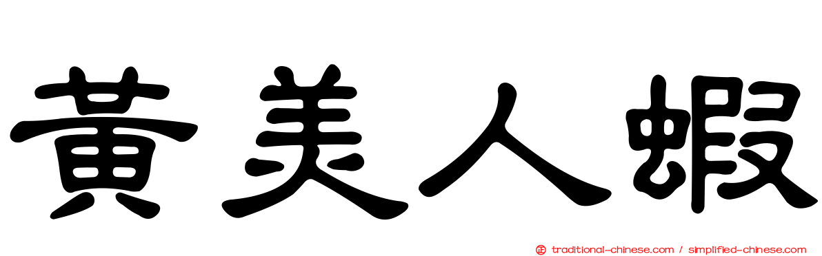 黃美人蝦