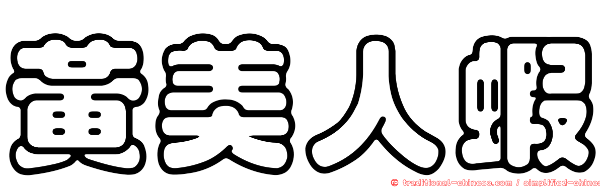 黃美人蝦