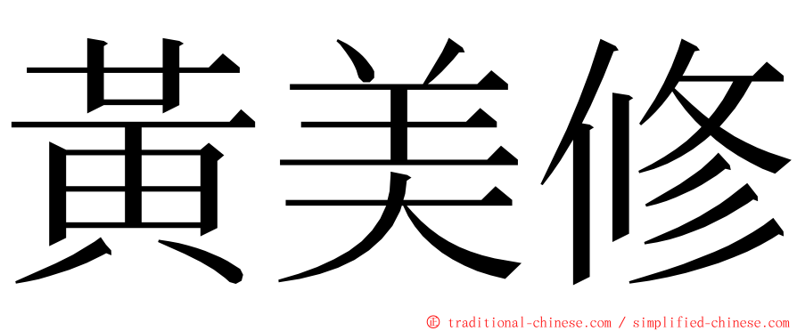 黃美修 ming font