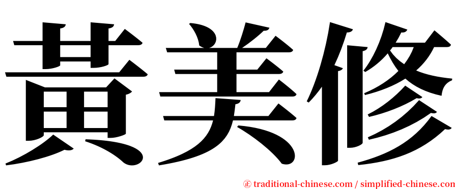 黃美修 serif font