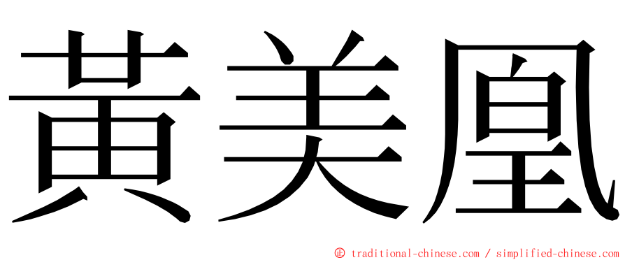 黃美凰 ming font