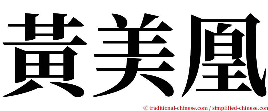 黃美凰 serif font