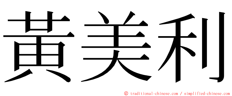 黃美利 ming font