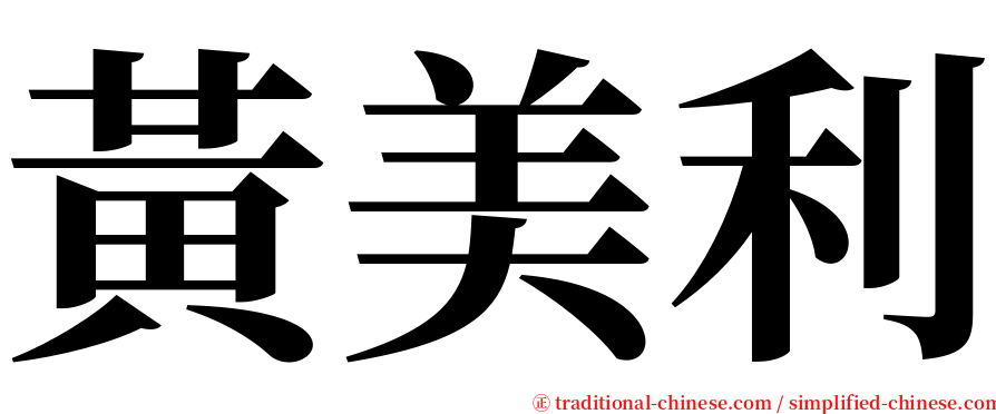 黃美利 serif font