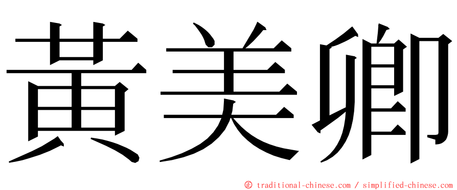 黃美卿 ming font