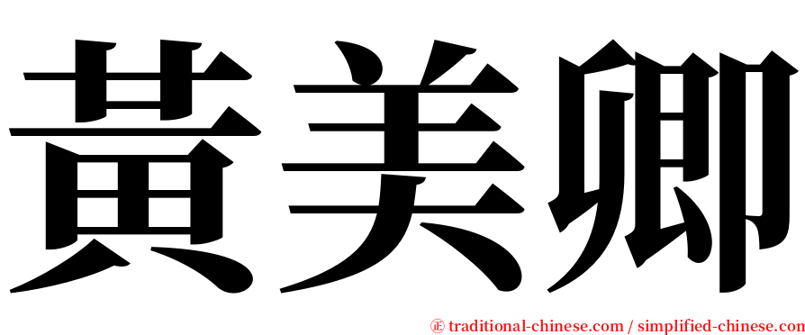 黃美卿 serif font