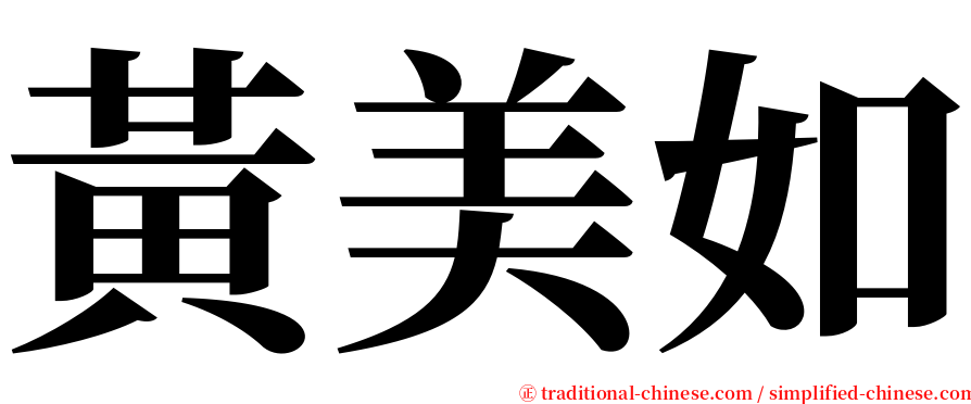 黃美如 serif font