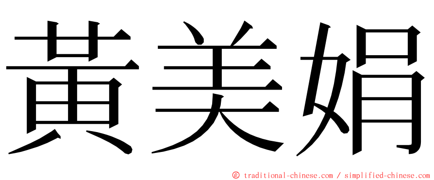 黃美娟 ming font