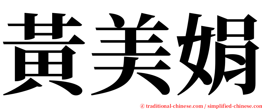 黃美娟 serif font