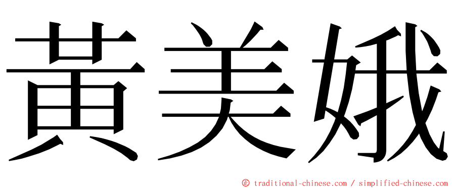 黃美娥 ming font