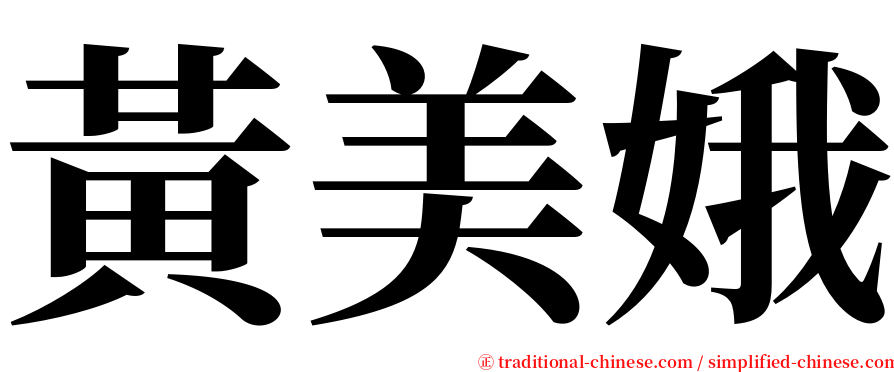 黃美娥 serif font