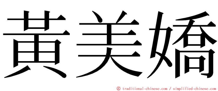 黃美嬌 ming font