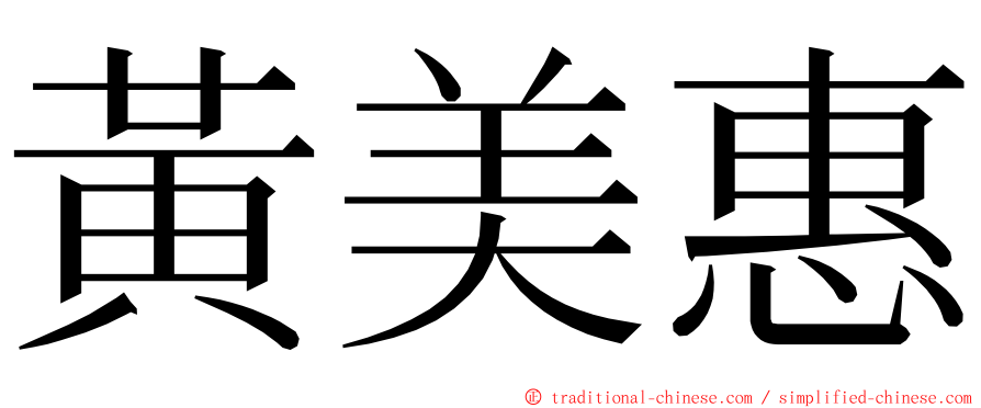黃美惠 ming font