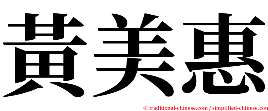 黃美惠 serif font