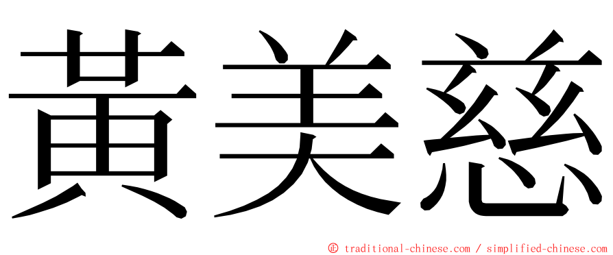 黃美慈 ming font