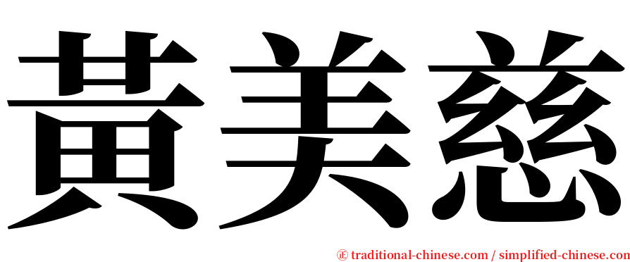 黃美慈 serif font