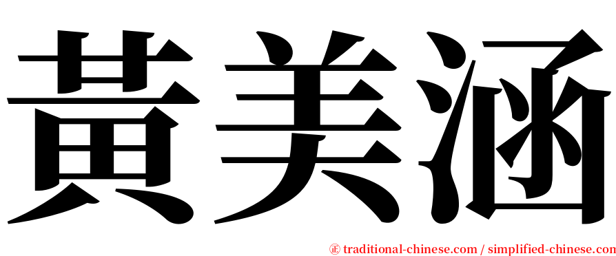 黃美涵 serif font