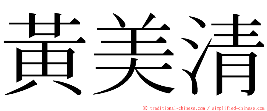 黃美清 ming font