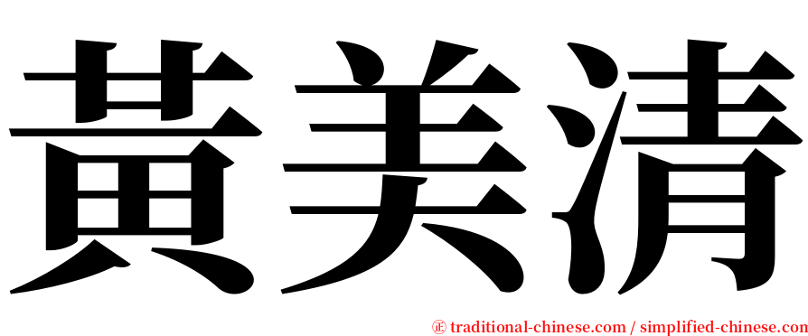 黃美清 serif font