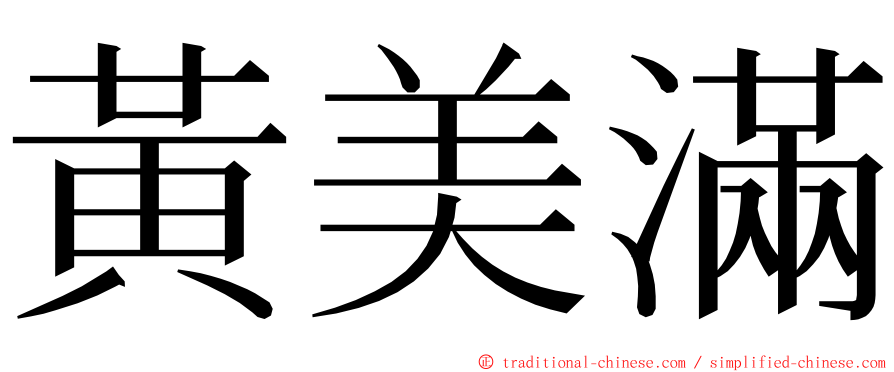 黃美滿 ming font