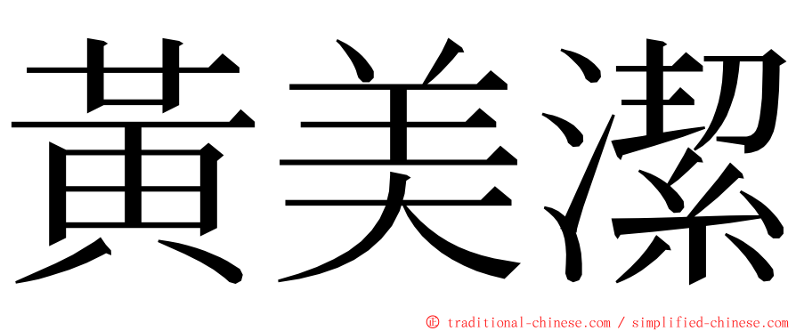 黃美潔 ming font