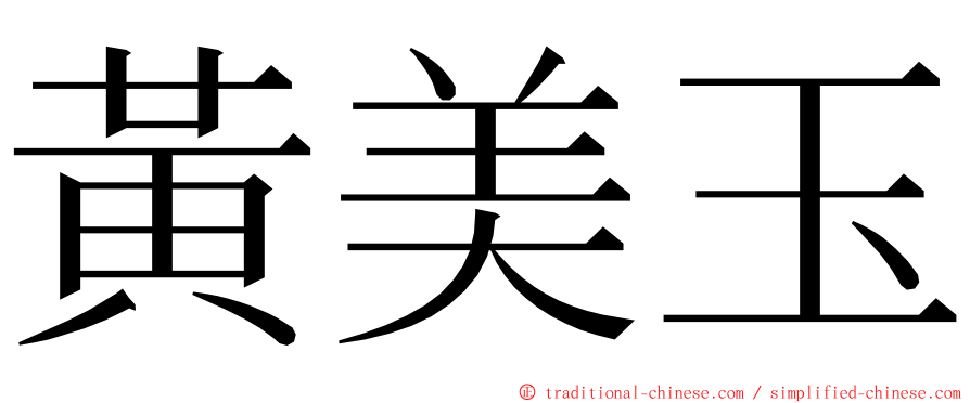 黃美玉 ming font