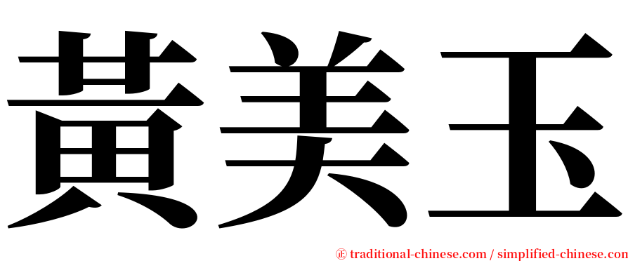 黃美玉 serif font