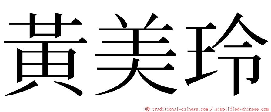 黃美玲 ming font