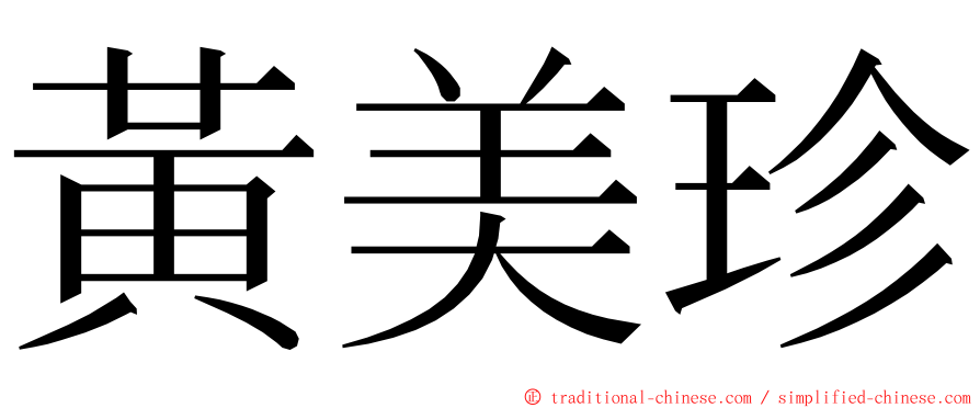 黃美珍 ming font