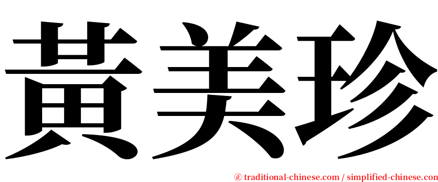 黃美珍 serif font