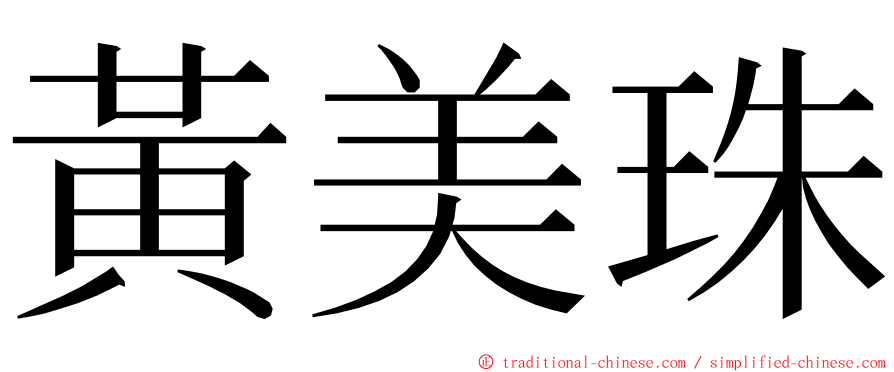 黃美珠 ming font