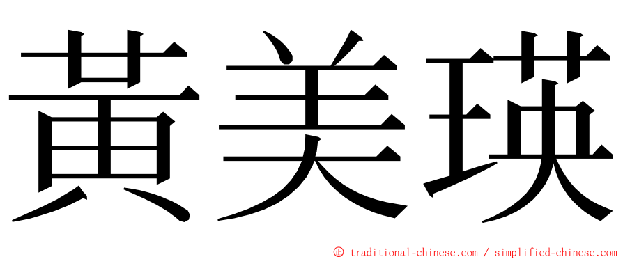 黃美瑛 ming font