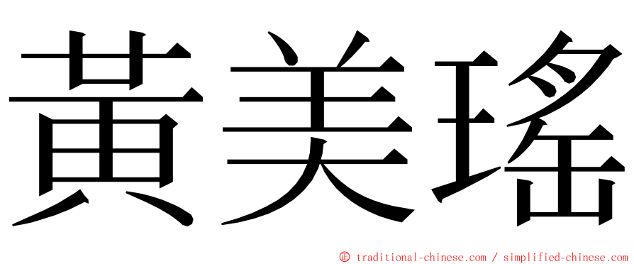 黃美瑤 ming font