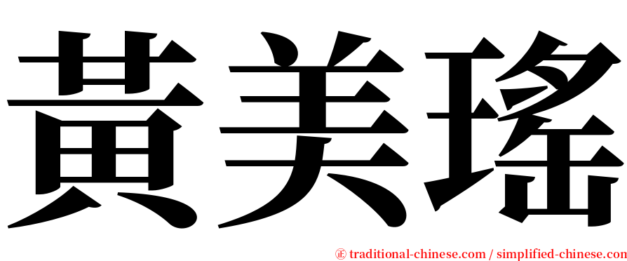 黃美瑤 serif font