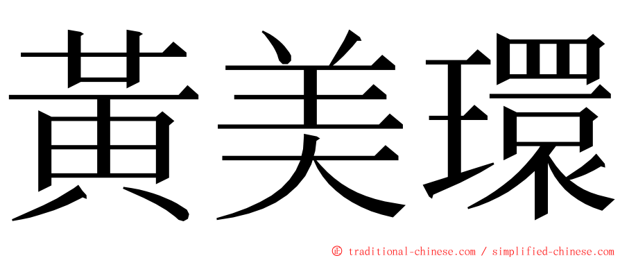 黃美環 ming font