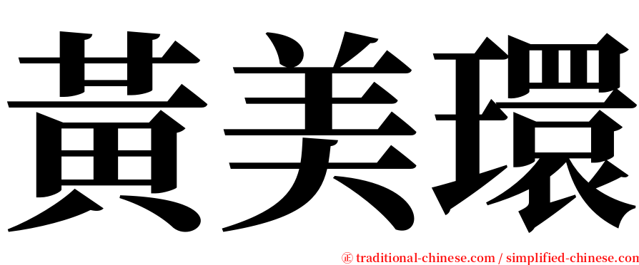 黃美環 serif font