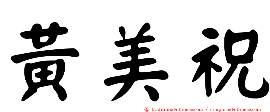 黃美祝