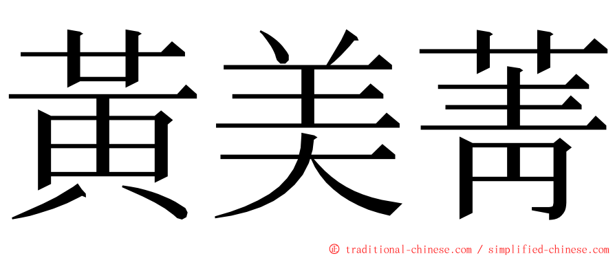 黃美菁 ming font