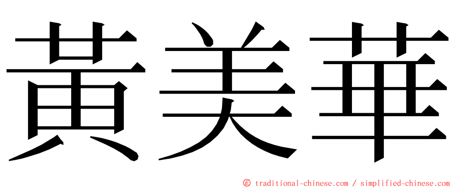 黃美華 ming font