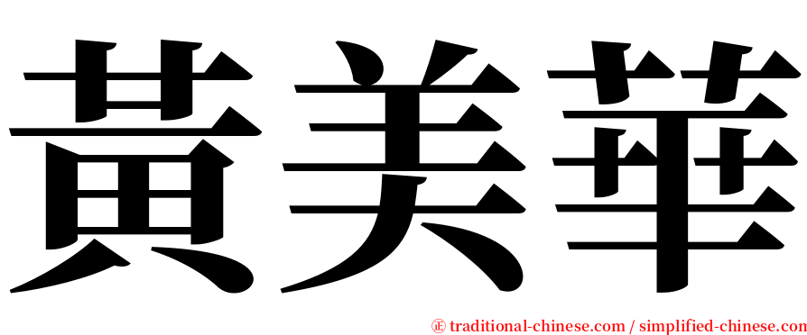黃美華 serif font