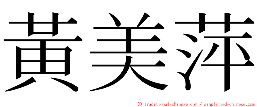 黃美萍 ming font