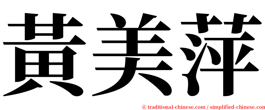 黃美萍 serif font