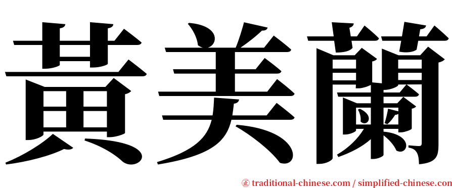 黃美蘭 serif font