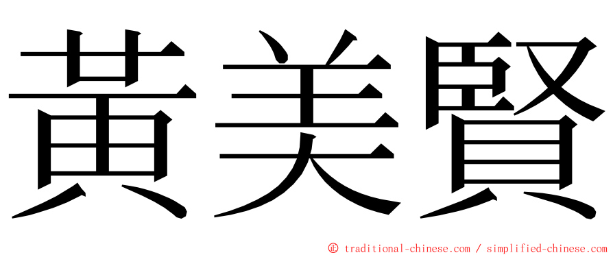 黃美賢 ming font