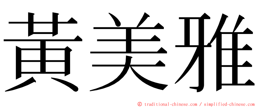 黃美雅 ming font