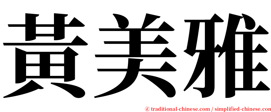 黃美雅 serif font