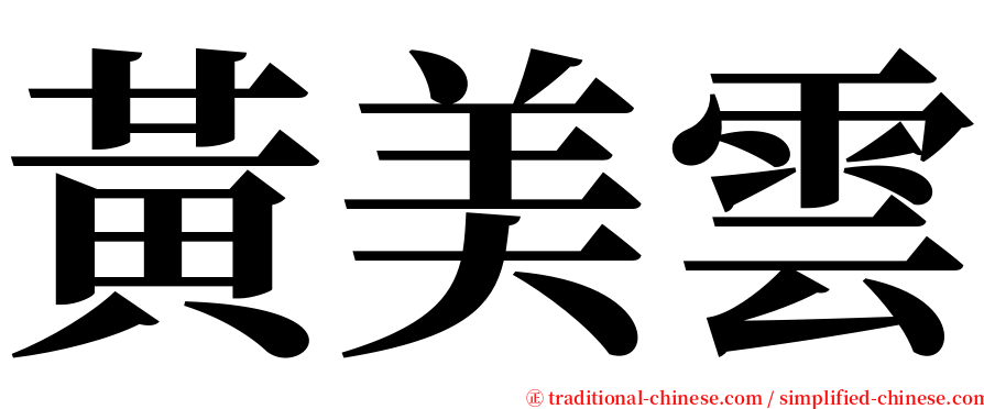 黃美雲 serif font