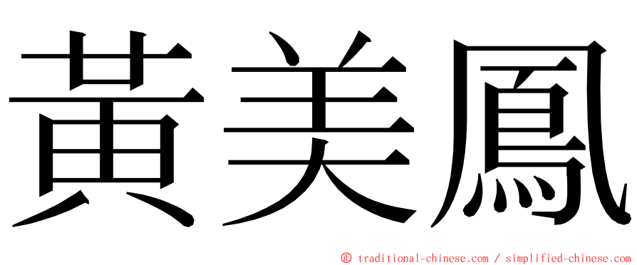 黃美鳳 ming font